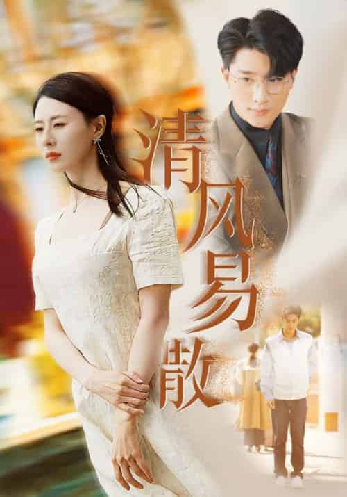 清风易散（42集全）周昱深＆沈心颜-初遇资源网