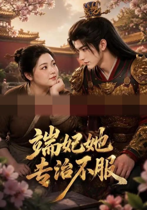 端妃她专治不服（60集全）AI短剧-初遇资源网