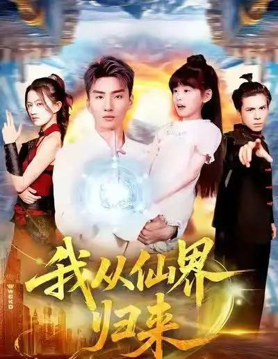 我从仙界归来（103集全）霍文琦＆林冰冰-初遇资源网