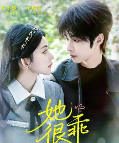 她很乖（67集全）李瑾尘＆梨小娜-初遇资源网