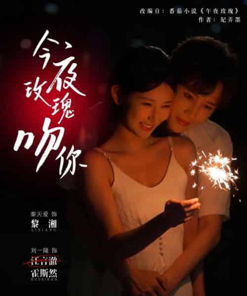 今夜玫瑰吻你（78集）刘一隆＆秦天爱-初遇资源网