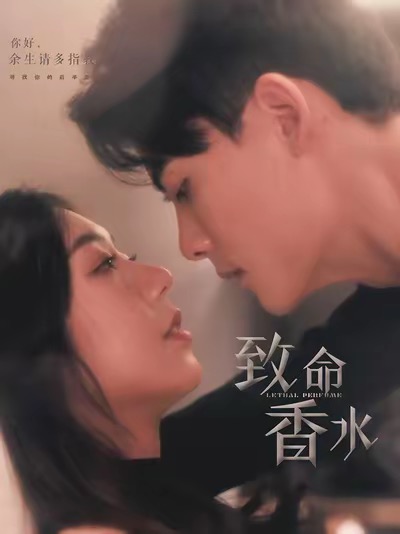 致命香水(80集全)陈刚&王韵涵-初遇资源网