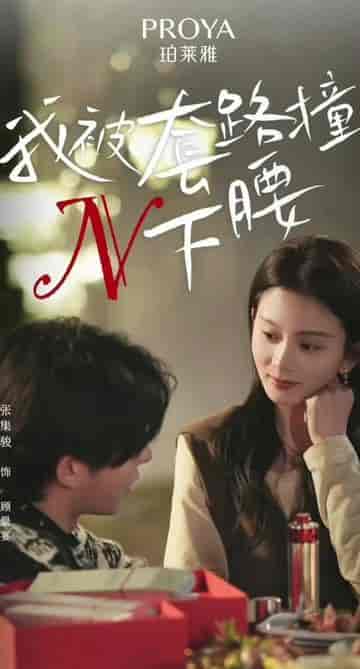 我被套路撞了N下腰（6集）-初遇资源网