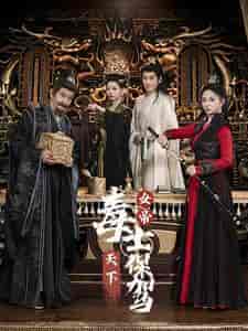 女帝天下毒士保驾(64集全)穿越剧-初遇资源网