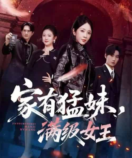 家有猛妹，满级女王（63集全）王浩＆祎一-初遇资源网