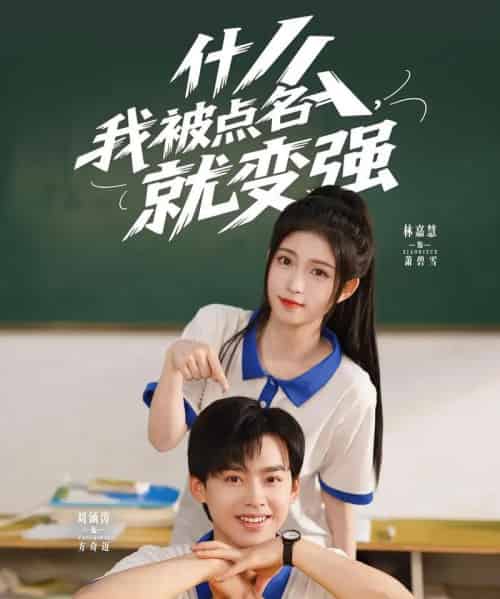 什么我被点名就变强(95集)刘涵涛&林嘉慧-初遇资源网