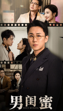 男闺蜜（31集全）-初遇资源网