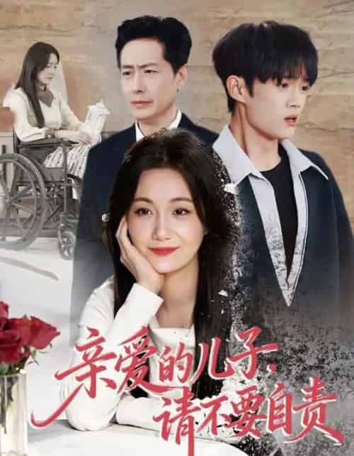 亲爱的儿子，请不要自责（55集全）潘依祎＆王之民-初遇资源网