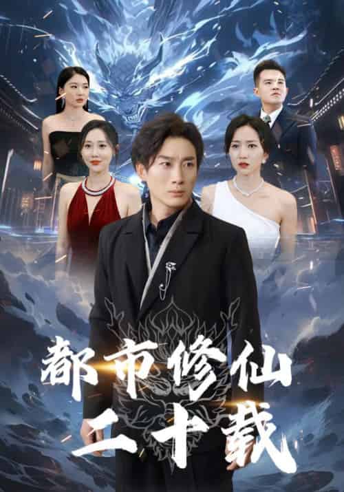 都市修仙二十载（79集全）宁逍遥＆白知秋-初遇资源网