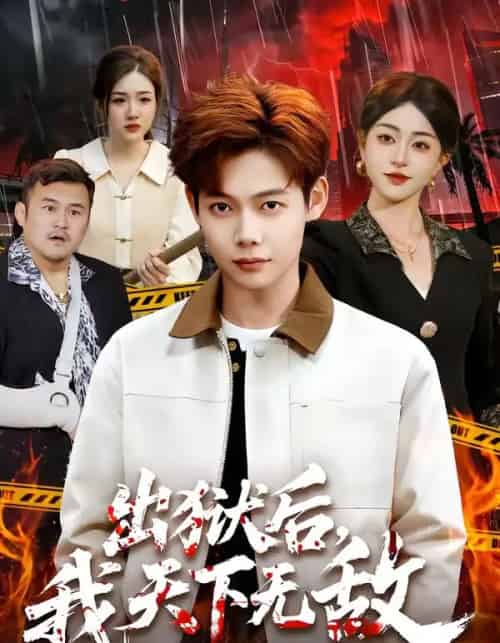 出狱后,我天下无敌(90集全)王镱深&涂鑫艺-初遇资源网