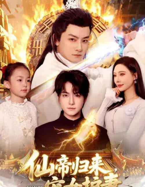 仙帝归来,宠女护妻(82集全)柳正&刘尚麟-初遇资源网