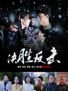 决胜反击（89集）-初遇资源网