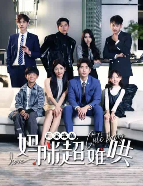 萌宝来袭，妈咪超难哄（79集全）傅云商＆苏北-初遇资源网