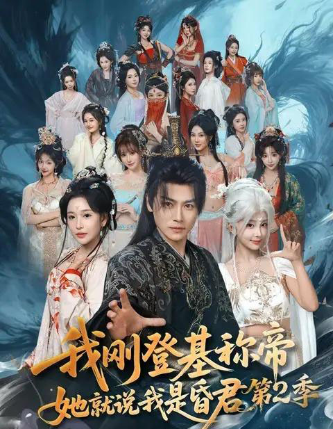 我刚登基称帝,她就说我是昏君第2季(82集全)都钊&华越-初遇资源网