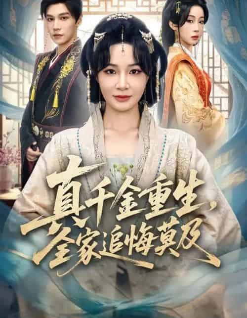 真千金重生，全家追悔莫及（55集全）梁婧娴＆邢亦凌-初遇资源网