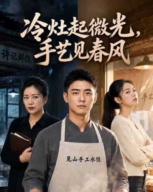 冷灶起微光，手艺见春风（62集全）AI-初遇资源网