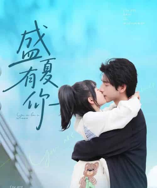 盛夏有你（84集）谭粤＆许凌云-初遇资源网