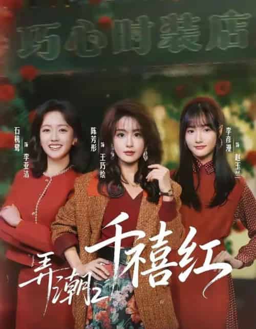 弄潮2：千禧红（75集全）陈芳彤＆石杭鹭-初遇资源网