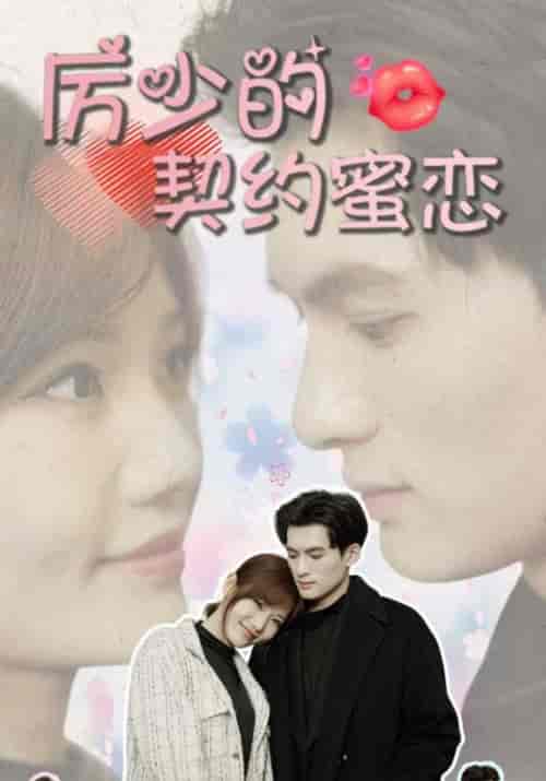 厉少的契约蜜恋(106集全)厉南弦&宋晚晴-初遇资源网