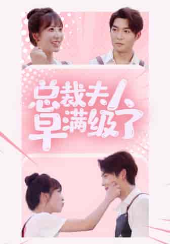 总裁夫人早满级了（35集）彭呆呆-初遇资源网