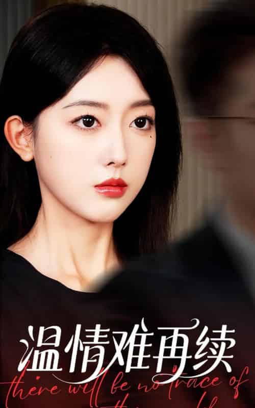 温情难再续（59集全）郭鑫蕊＆罗东旭-初遇资源网