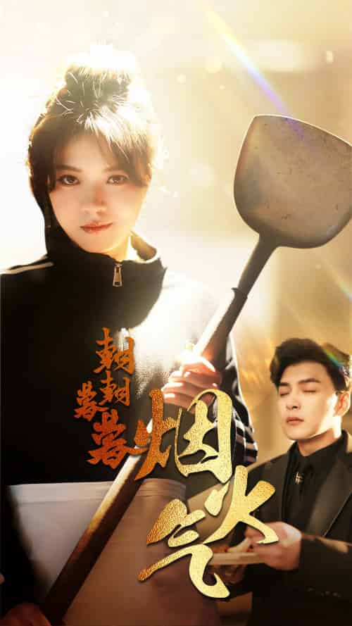 朝朝暮暮烟火气（68集）-初遇资源网