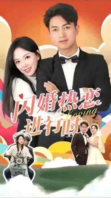 闪婚宠妻进行时（闪婚后，我带憨夫总裁逆袭人生）（90集）-初遇资源网