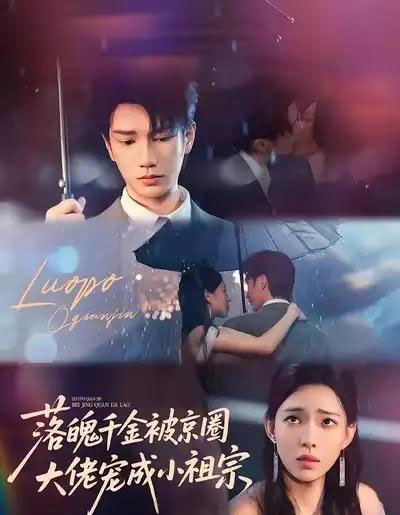 落魄千金被京圈大佬宠成小祖宗（80集全）金玄雨＆崔一梁-初遇资源网