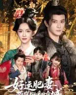 好运肥妻带崽掀翻京城（60集全）陈冠峄＆方楚彤-初遇资源网