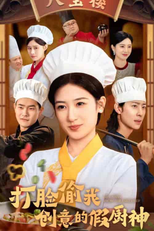 打脸偷我创意的假厨神（36集全）-初遇资源网