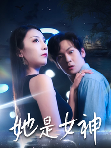 她是女神（58集）-初遇资源网