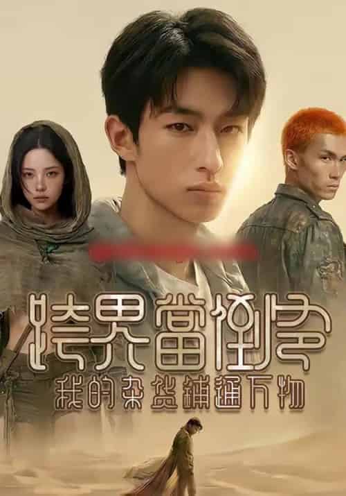 跨界当倒爷,我的杂货铺通万物 跨界当倒爷,我的杂货铺通万物