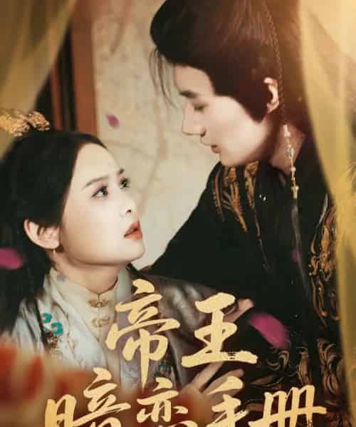 帝王暗恋手册（76集）邱嘉棋＆肖洋-初遇资源网