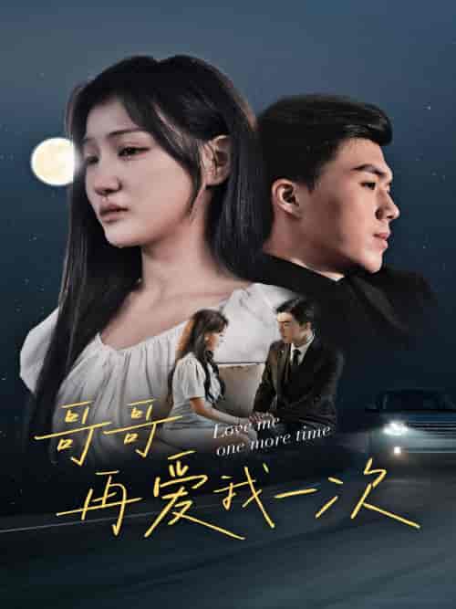 哥哥再爱我一次（29集）-初遇资源网
