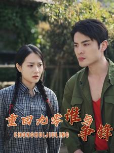 重回九零谁与争锋（88集）-初遇资源网