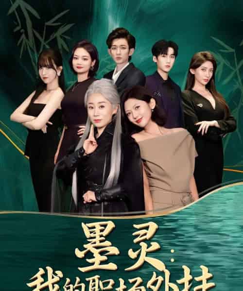 墨灵我的职场外挂（58集）汪俊亦＆田佳一-初遇资源网