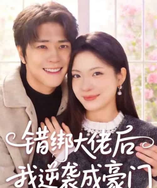 错绑大佬后我逆袭成豪门（50集全）陈楠＆张林烨-初遇资源网