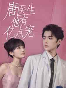 唐医生他有亿点宠（100集全）贾翼萱-初遇资源网