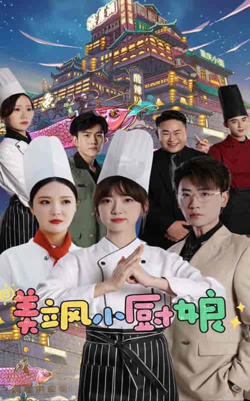 美飒小厨娘（75集）-初遇资源网