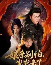 亲别怕崽崽来了(61集)厉家兵&李智颖-初遇资源网