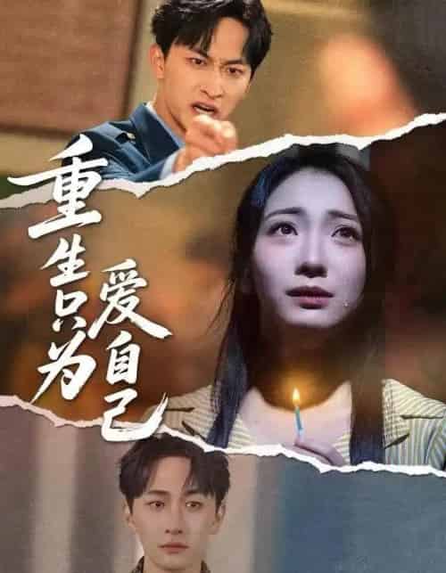 重生只为爱自己（60集全）耿池苏＆毛祁生-初遇资源网