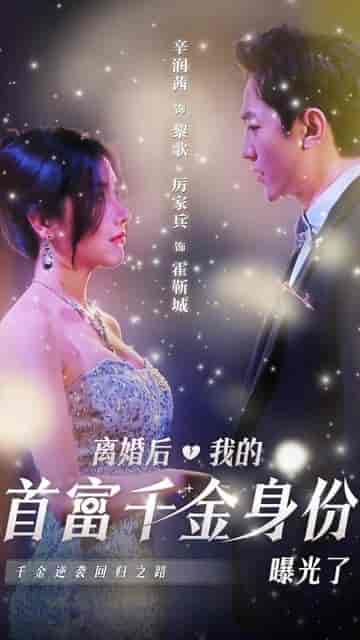 离婚后千金曝光啦(111集)-初遇资源网