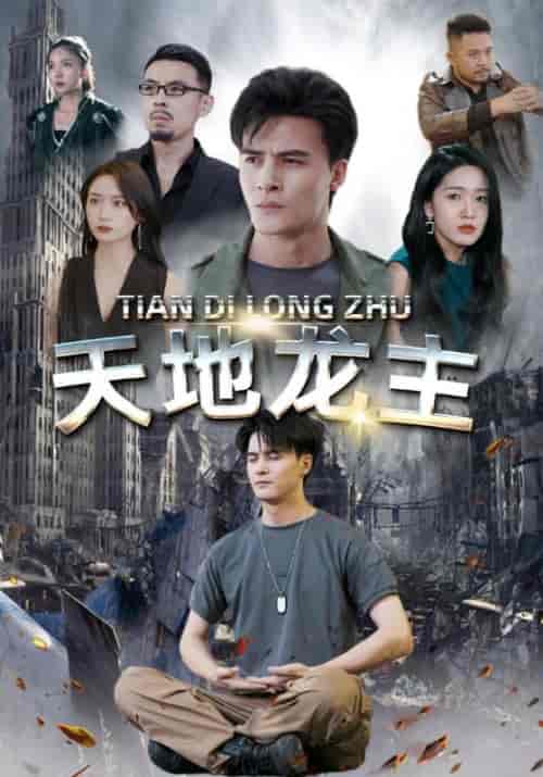 天地龙主(100集全)陈玄霜&孙晓苒-初遇资源网