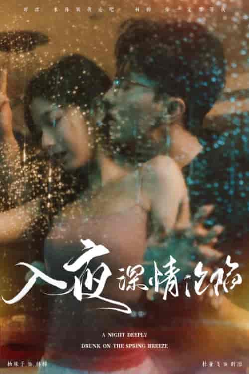 入夜深情沦陷&小夫人落泪时医生宠疯了(50集全)杜亚飞-初遇资源网