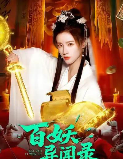 百妖异闻录（90集全）瑾萱＆大森-初遇资源网