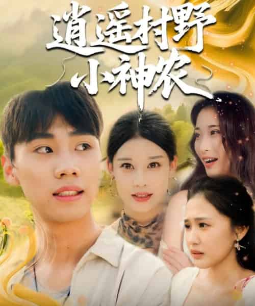 逍遥村野小神农（80集）-初遇资源网