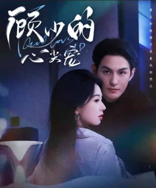 顾少的心尖宠(61集全)黄靖洲(孝太)&张紫菡-初遇资源网