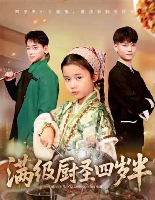 满级厨圣四岁半(51集全)付梓虞&张桂林-初遇资源网