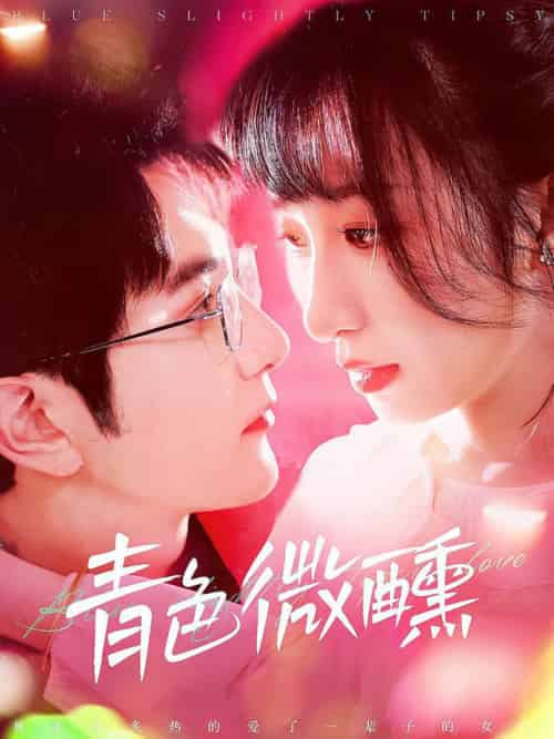 青色微醺（142集全）柏程俊＆李悦暄-初遇资源网