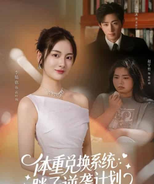 体重兑换系统，胖子逆袭计划（73集全）王凯沐＆李婧也-初遇资源网